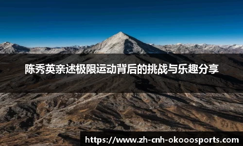 陈秀英亲述极限运动背后的挑战与乐趣分享