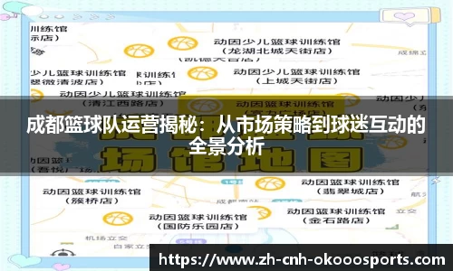 成都篮球队运营揭秘：从市场策略到球迷互动的全景分析