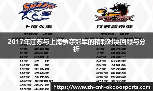 2017年江苏与上海争夺冠军的精彩对决回顾与分析