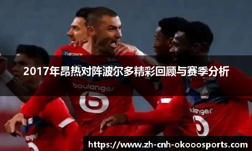2017年昂热对阵波尔多精彩回顾与赛季分析