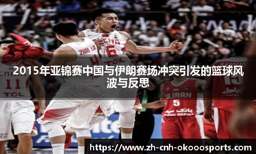 2015年亚锦赛中国与伊朗赛场冲突引发的篮球风波与反思